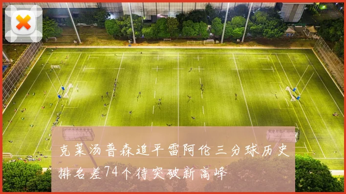 克莱汤普森追平雷阿伦三分球历史排名差74个待突破新高峰