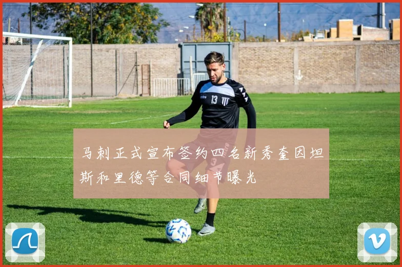 马刺正式宣布签约四名新秀奎因坦斯和里德等合同细节曝光