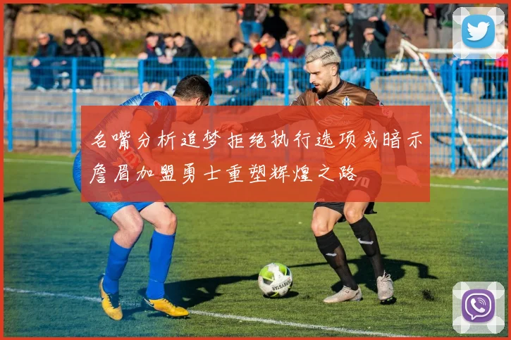 名嘴分析追梦拒绝执行选项或暗示詹眉加盟勇士重塑辉煌之路
