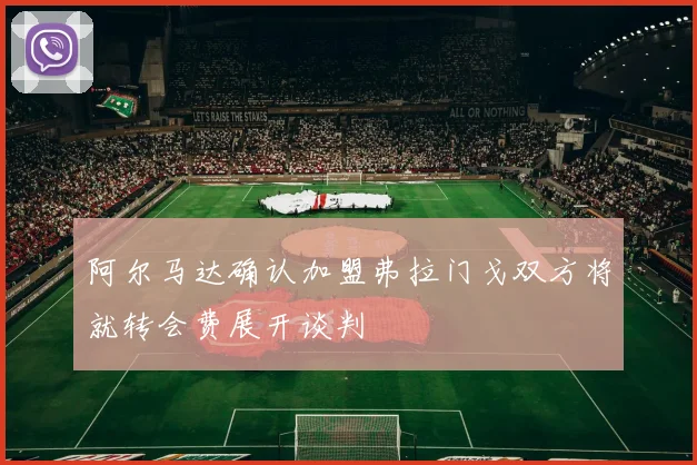 阿尔马达确认加盟弗拉门戈双方将就转会费展开谈判