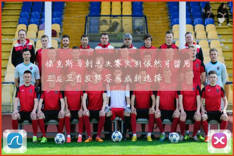 福克斯马刺总决赛失利依然可留用三后卫首发阵容或成新选择