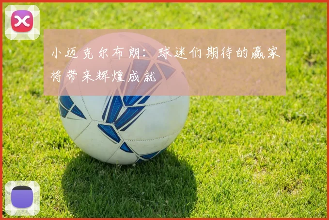 小迈克尔布朗：球迷们期待的赢家将带来辉煌成就