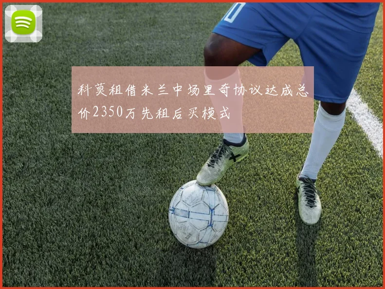 科莫租借米兰中场里奇协议达成总价2350万先租后买模式