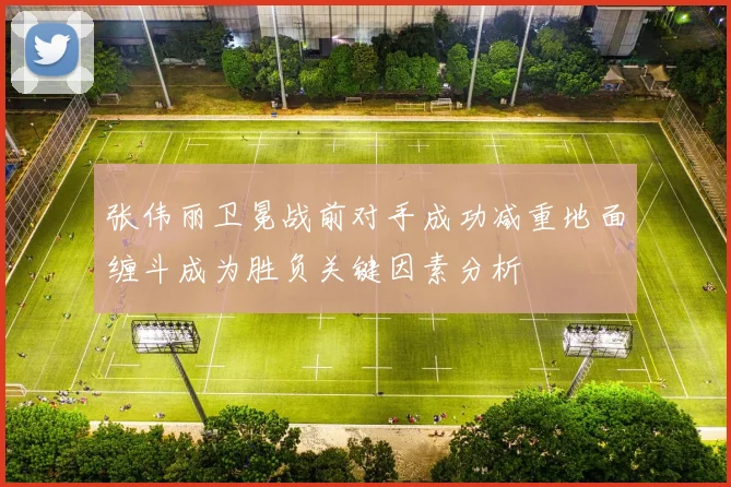 张伟丽卫冕战前对手成功减重地面缠斗成为胜负关键因素分析