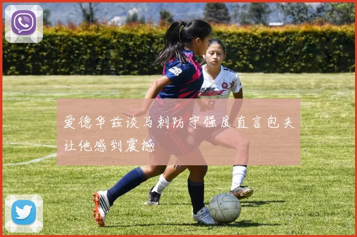 爱德华兹谈马刺防守强度直言包夹让他感到震撼